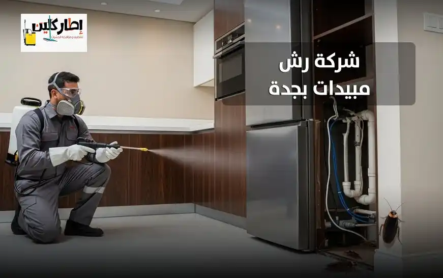 شركة رش مبيدات بجدة